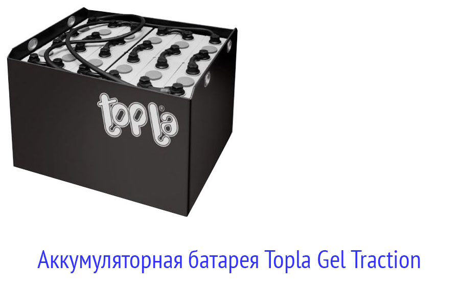 Аккумуляторная батарея Topla Gel Traction
