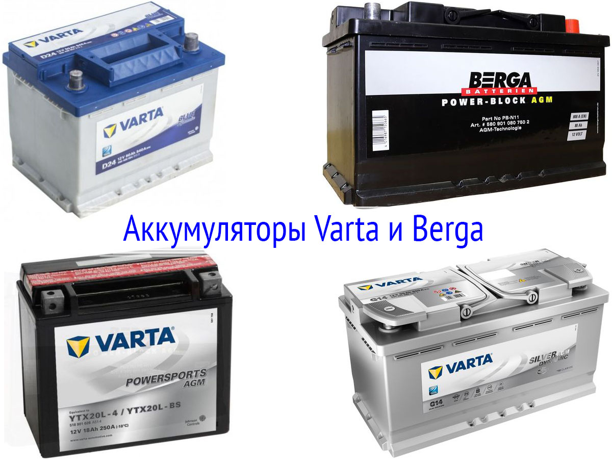 Аккумуляторы Varta и Berga