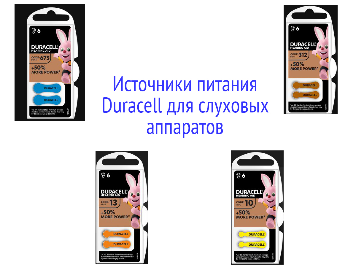 Источники питания Duracell для слуховых аппаратов