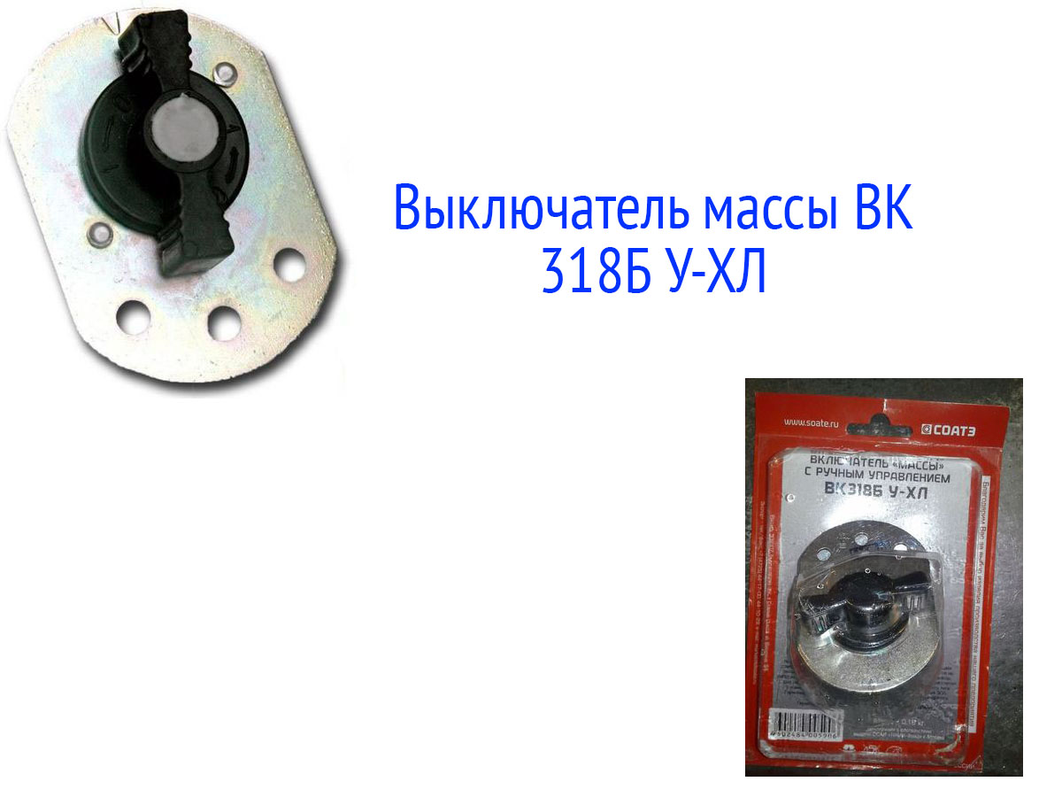 Выключатель массы ВК318Б У-ХЛ