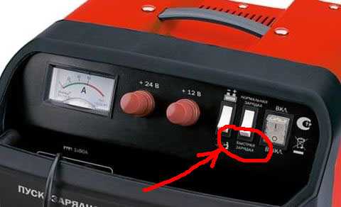 Режим быстрой зарядки