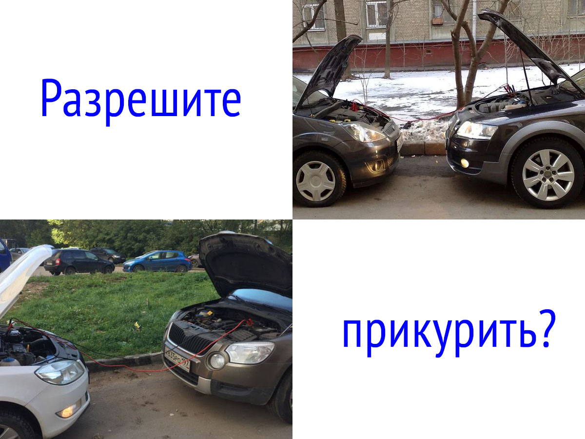 «Прикуривание» АКБ