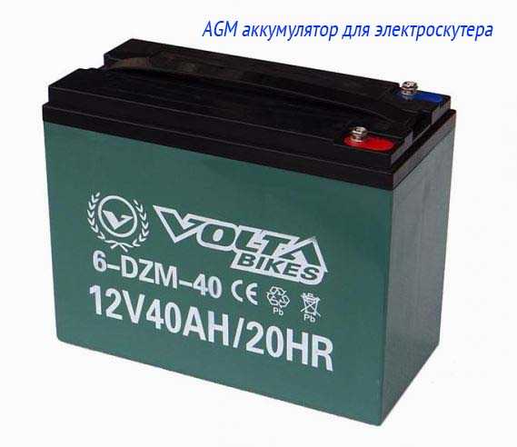 AGM аккумулятор для электроскутера
