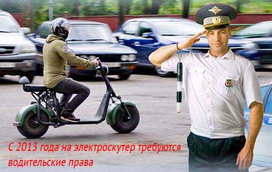 С 2013 года права на электроскутер стали обязательными