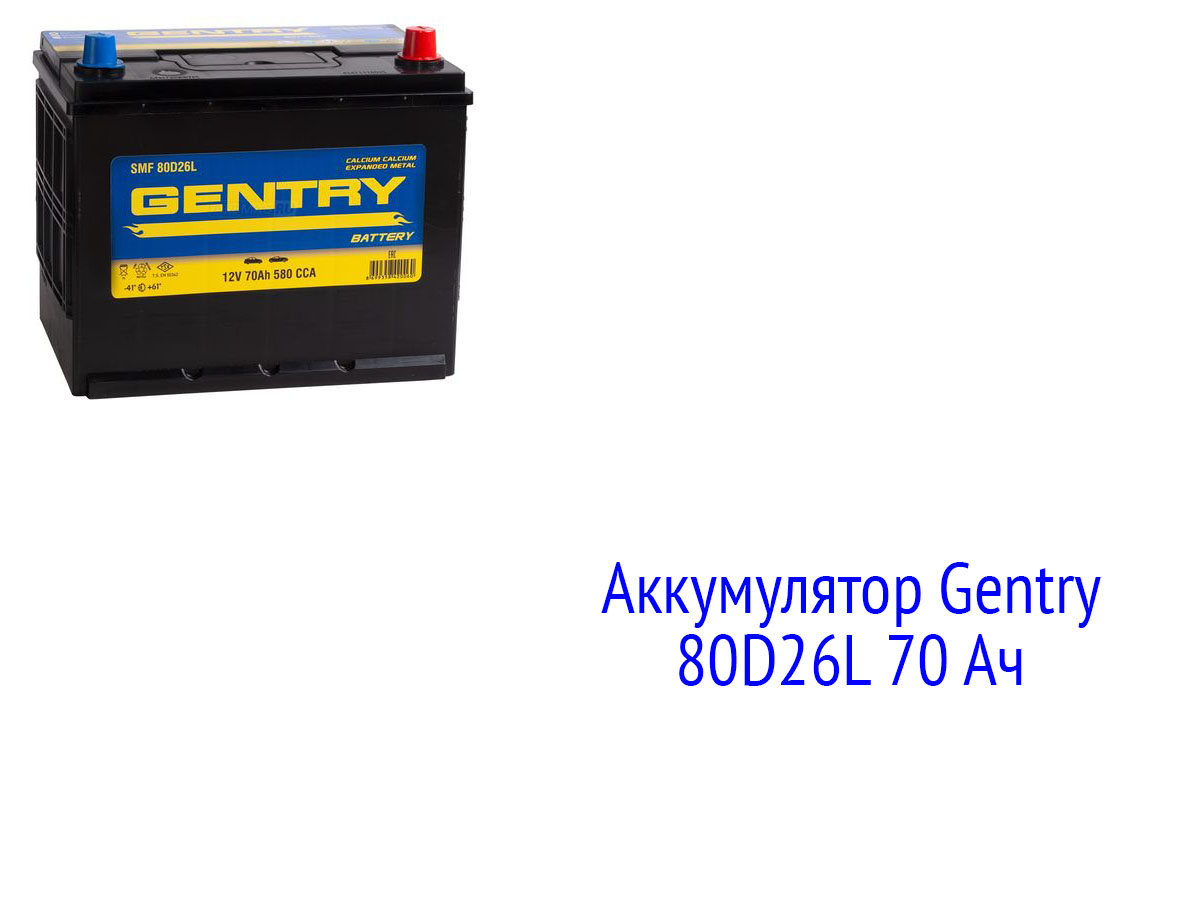 Аккумулятор Gentry 80D26L 70 Ач