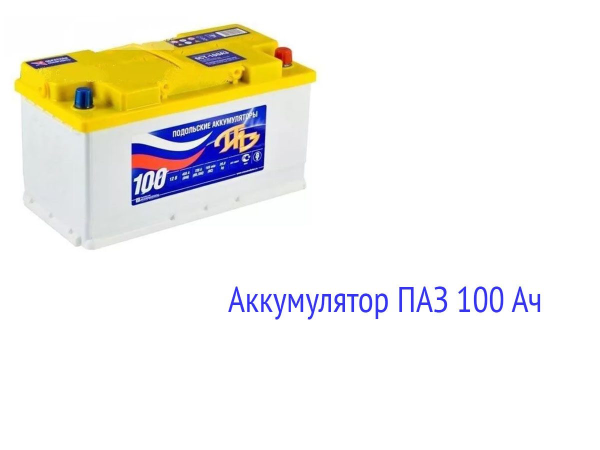 Аккумулятор ПАЗ 100 Ач