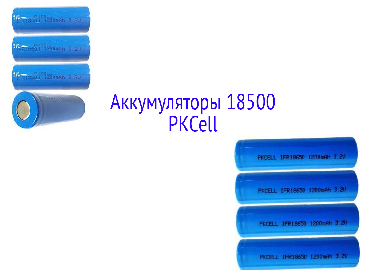 Аккумуляторы 18500 фирмы PKCELL