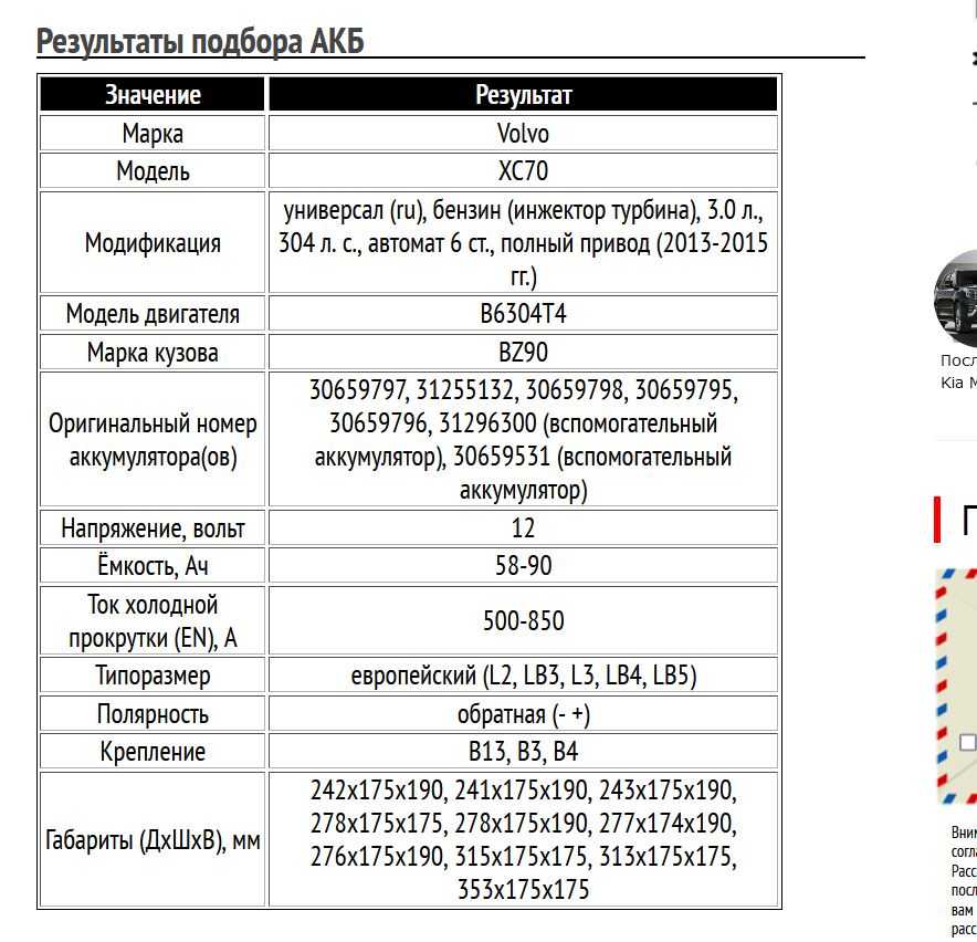 Пример подбора аккумуляторной батареи на автомобиль Вольво XC70, 3.0 л, 2013-2015 гг.