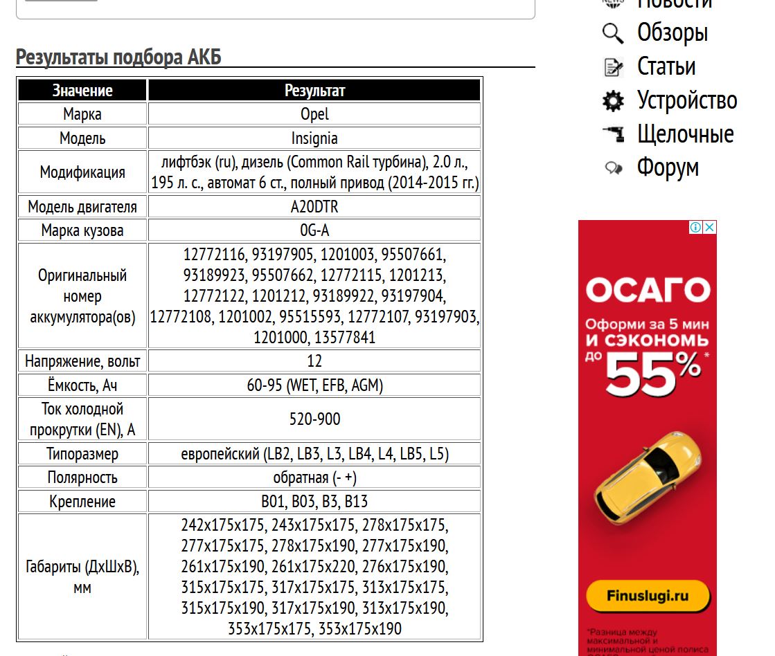 Подбор аккумуляторной батареи на Опель Инсигния дизель, 2.0 л, 2014-2015 гг.