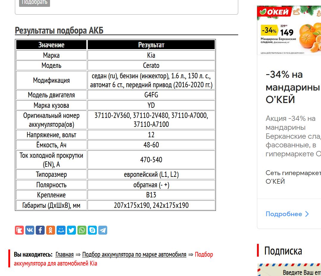 Результат подбора АКБ для Kia Cerato с мотором 1,6 л G4FG