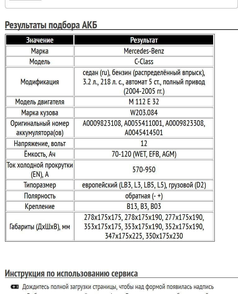 Пример подбора аккумуляторной батареи для Мерседес C-Class, бензин, 3.2 л, 2004-2005 гг.