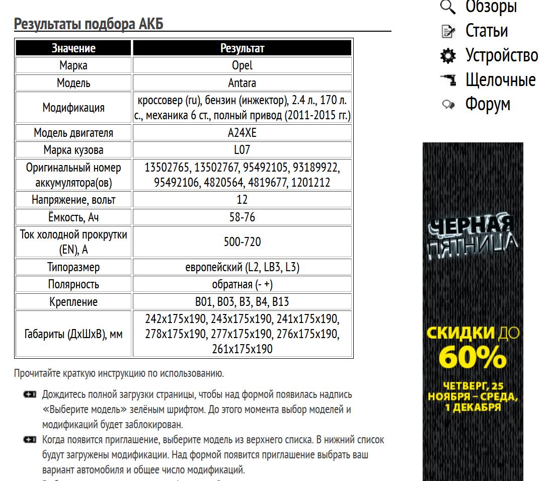 Пример подбора АКБ на Опель Антара, бензин, 2.4 л, 2011-2015 гг.