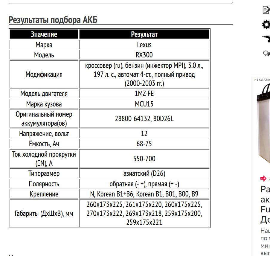 Пример подбора аккумуляторной батареи для Лексус RX300, бензин, 3.0 л, 2000-2003 гг.