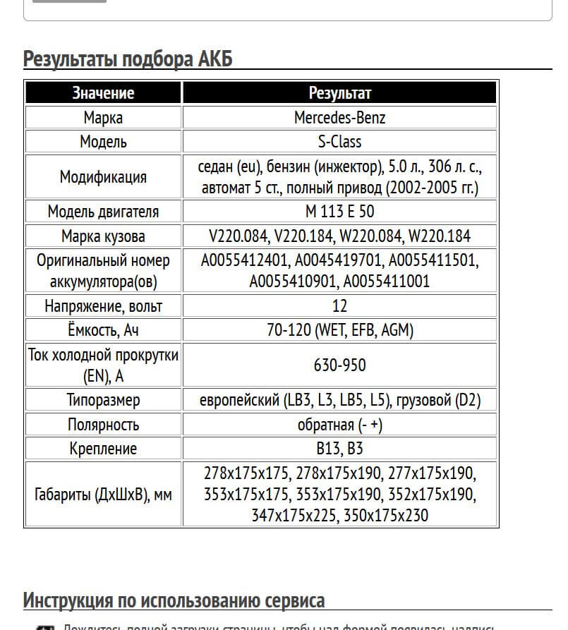 Пример подбора аккумуляторной батареи для Мерседес S класс, бензин, 5.0 л, 2002-2005 гг.