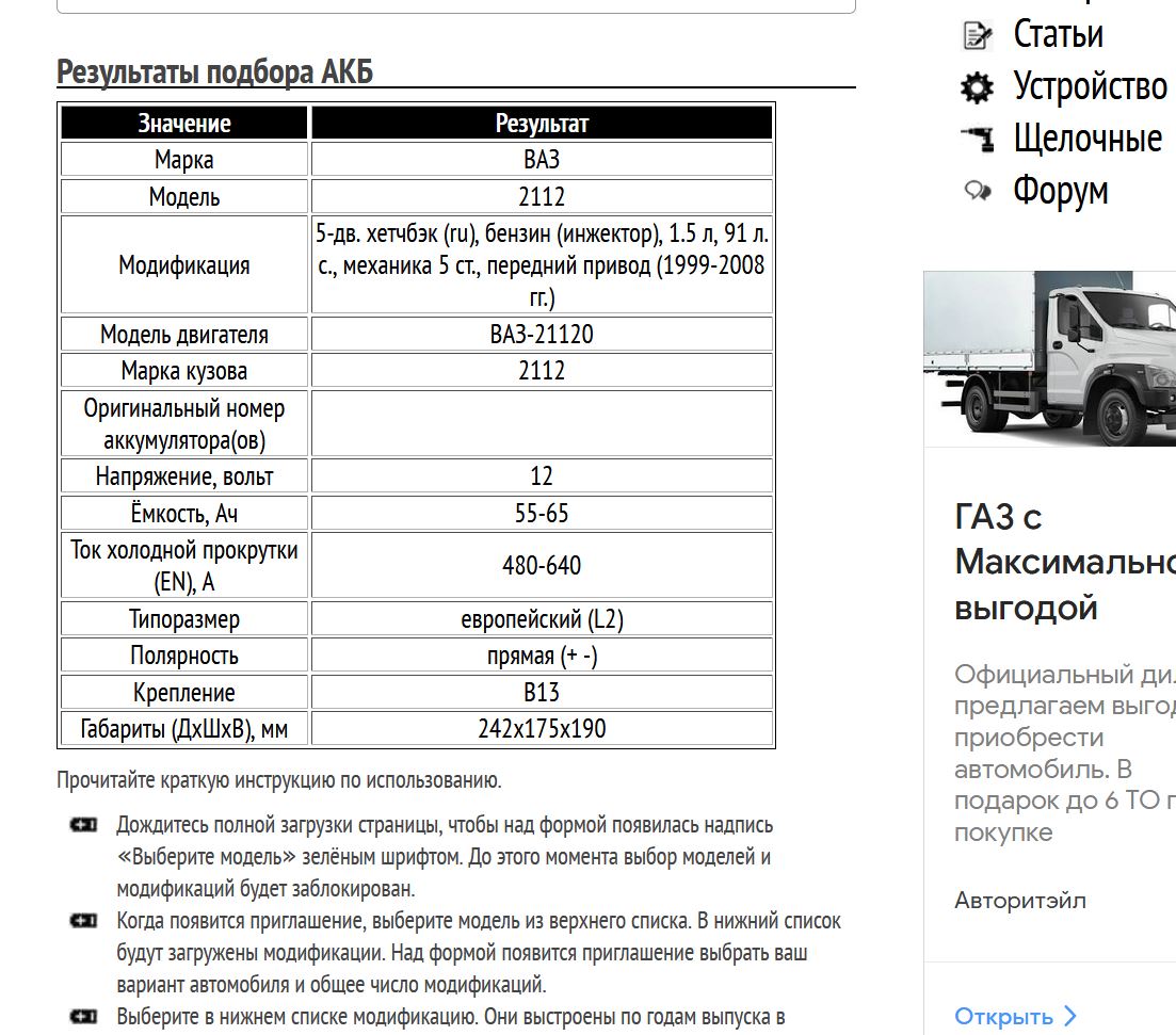Пример подбора АКБ на ВАЗ-2112 1,5 л 91 л. с.