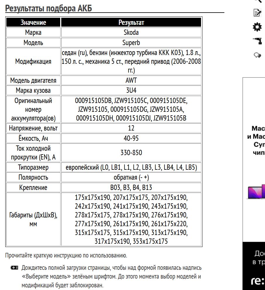 Пример подбора аккумуляторной батареи для Шкода Суперб, бензин, 1.8 л, 2006-2008 гг.