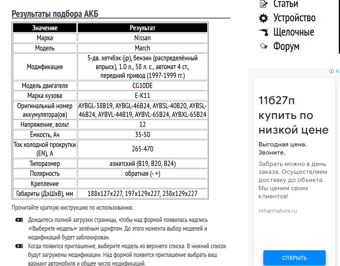 Пример подбора АКБ для Ниссан Марш 1997-1999 гг.