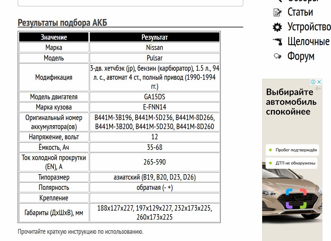 Пример подбора АКБ на Ниссан Пульсар 1.5 л 1990-1994 гг. выпуска