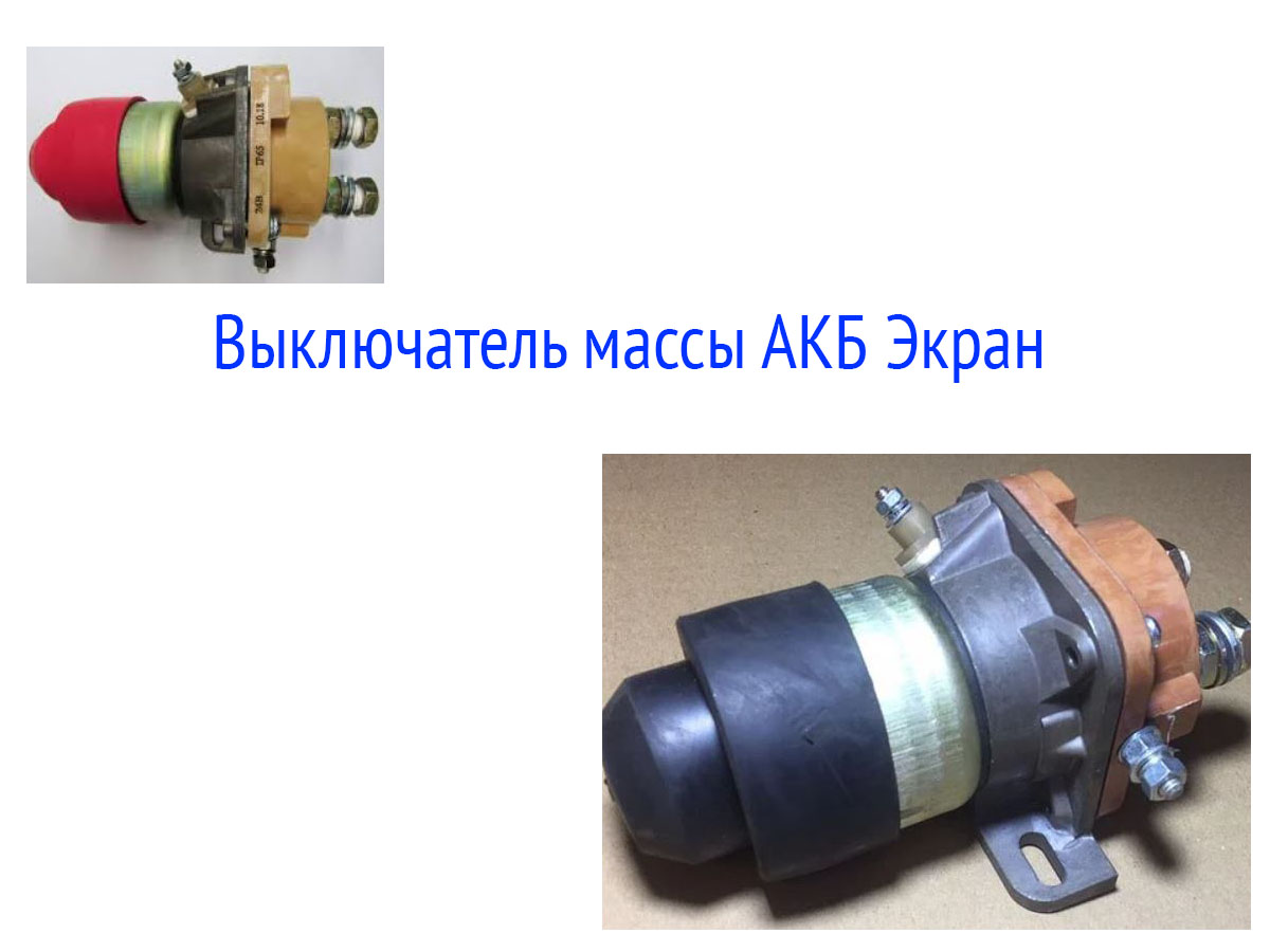 Дистанционный выключатель Экран на БелАЗ