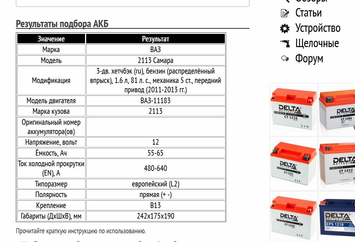 Пример подбора АКБ на ВАЗ-2113 Самара