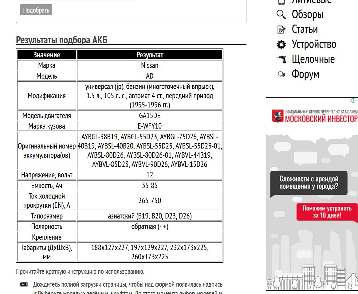 Пример подбора АКБ для Ниссан АД 1995-1996 гг.