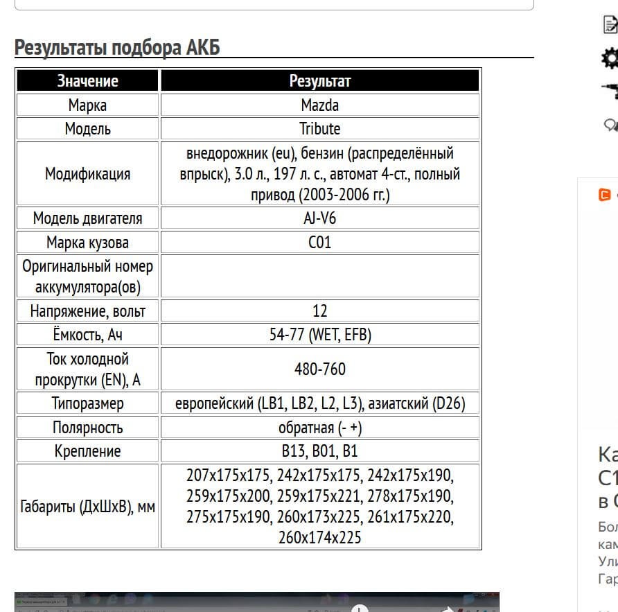 Пример подбора аккумуляторной батареи на Мазда Трибьют, бензин, 3.0 л, 2003-2006 гг.