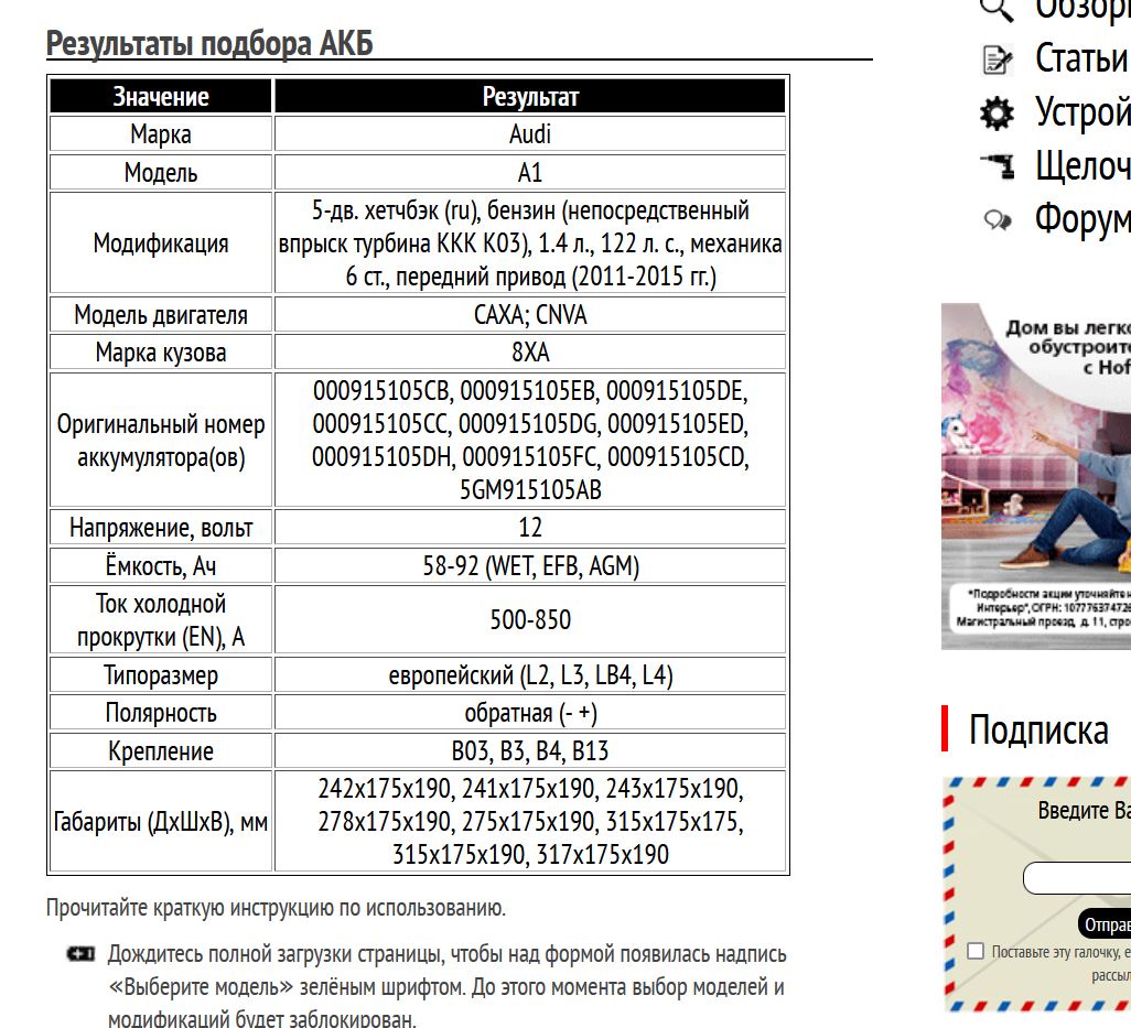 Пример подбора аккумуляторной батареи для Ауди А1, бензин, 1.4 л., 122 л. с., 2011-2015 гг.