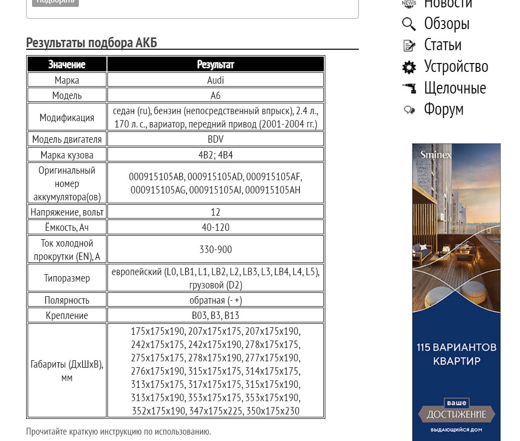 Пример подбора АКБ на Ауди А6 С5 2.4 л., 170 л. с., 2001-2004 гг.