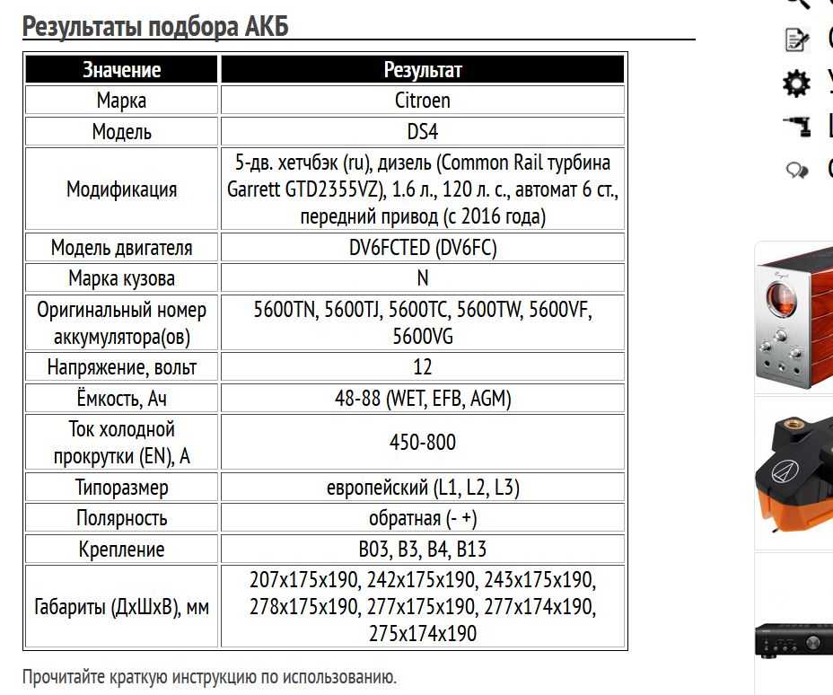 Пример подбора АКБ на Ситроен ДС4, дизель, 1.6 л, с 2016 года