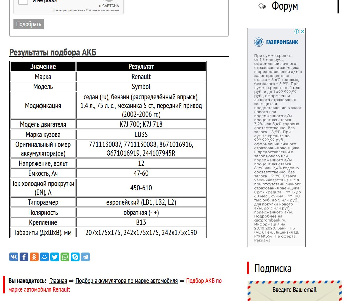 Подбор аккумулятора для Рено Символ с мотором K7J