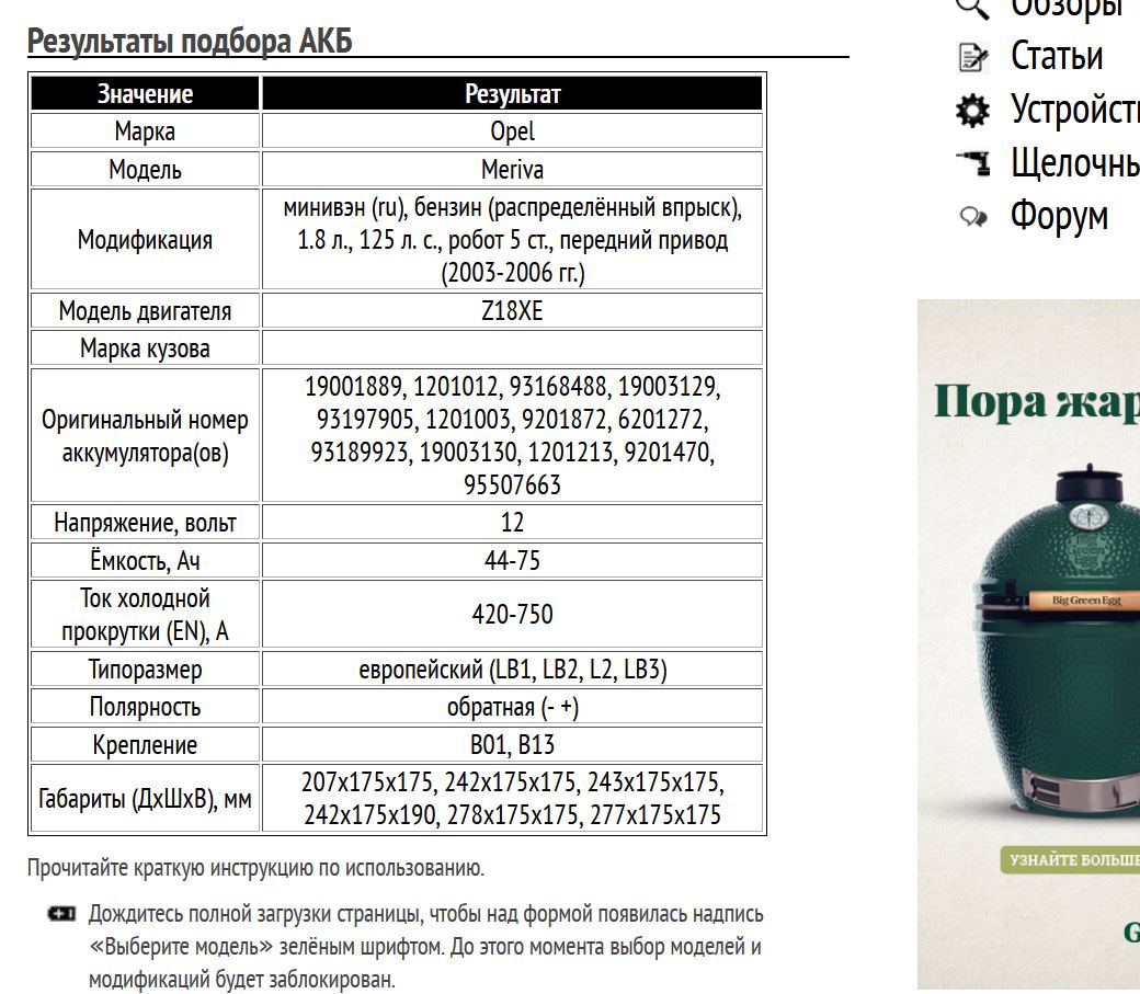Пример подбора АКБ на Опель Мерива, бензин, 1.8 л, 2003-2006 гг.