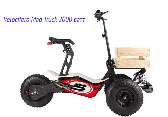 Velocifero Mad Truck 2000 ватт
