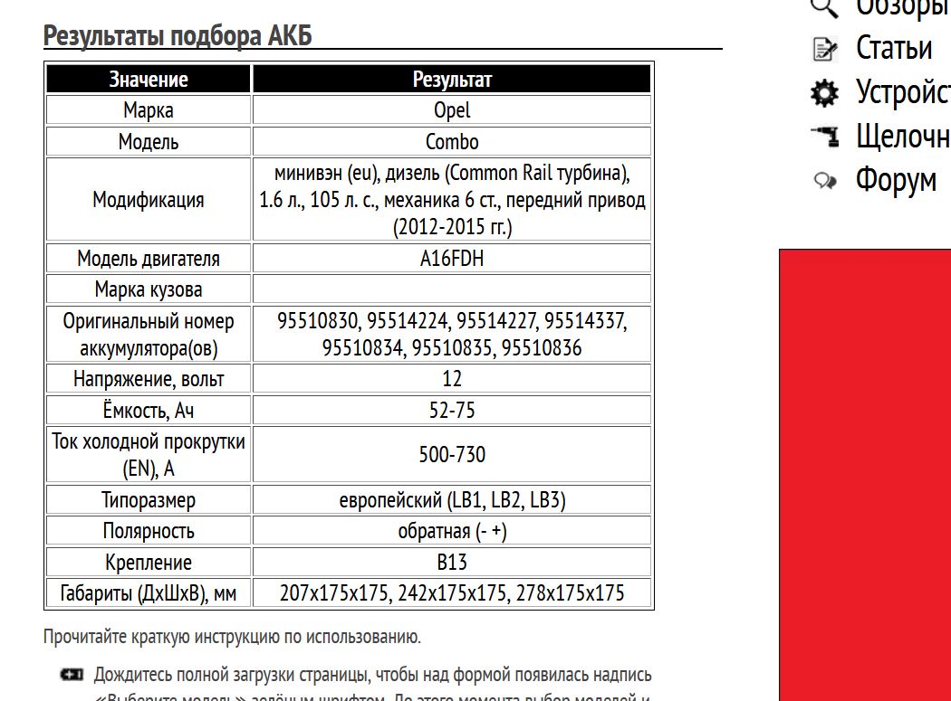 Пример подбора аккумуляторной батареи для Опель Комбо, дизель, 1.6 л, 2012-2015 гг.