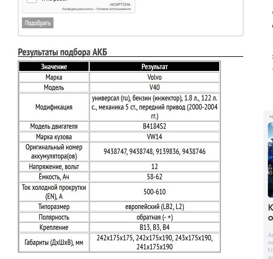 Пример подбора аккумуляторной батареи для Вольво V40, бензин, 1.8 л, 2000-2004 гг.