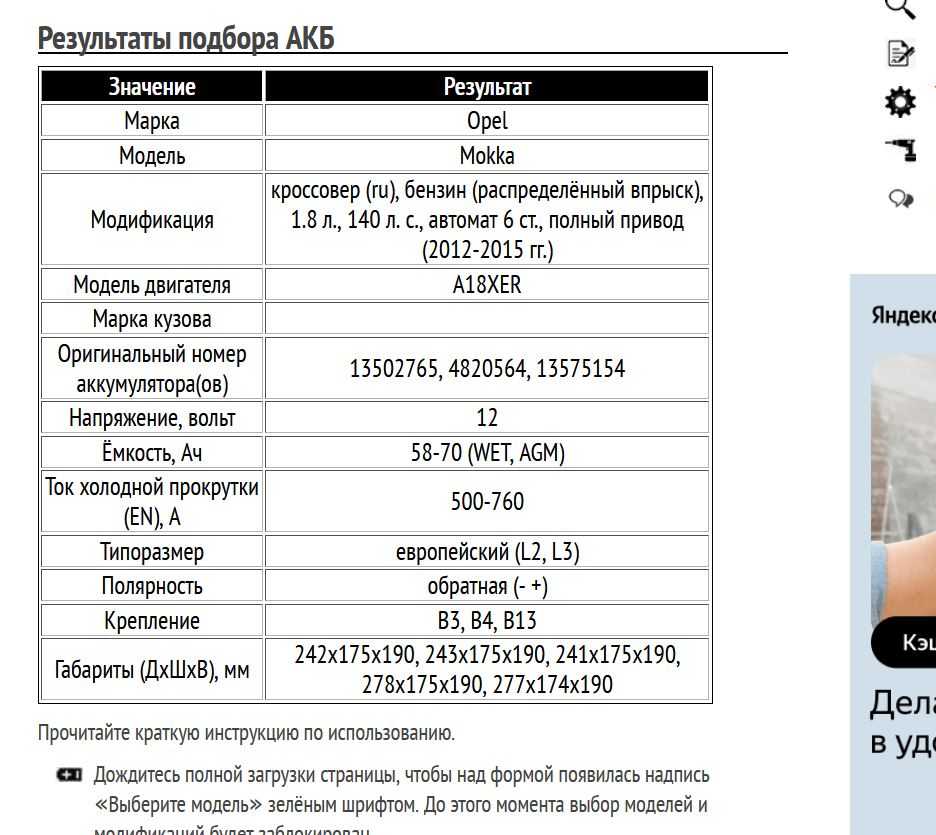 Пример подбора АКБ на Опель Мокка бензин 1.8 л 2012-2015 гг.