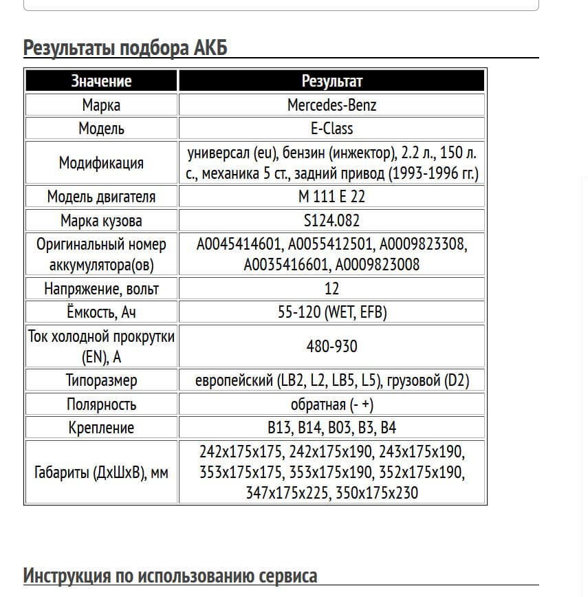 Пример подбора аккумуляторной батареи для Мерседес E-Class, бензин, 2.2 л, 1993-1996 гг.