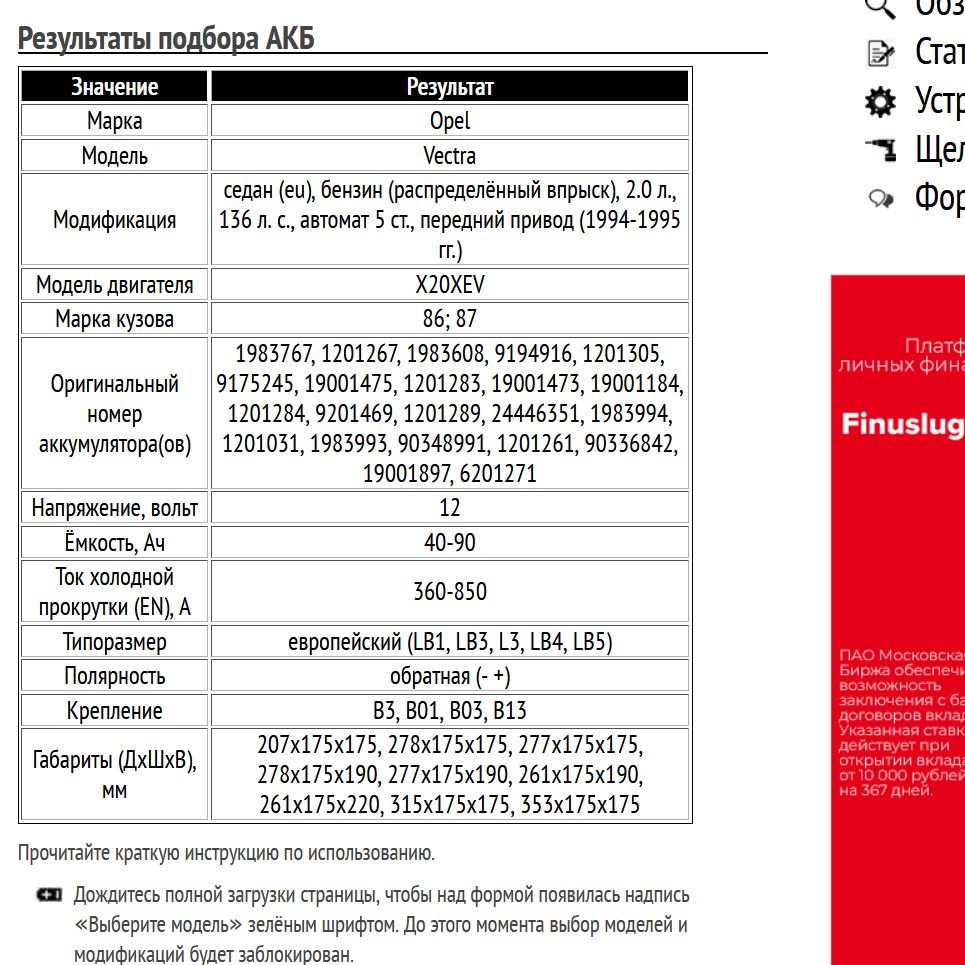 Пример подбора АКБ для Опель Вектра, бензин, 2.0 л, 1994-1995 гг.