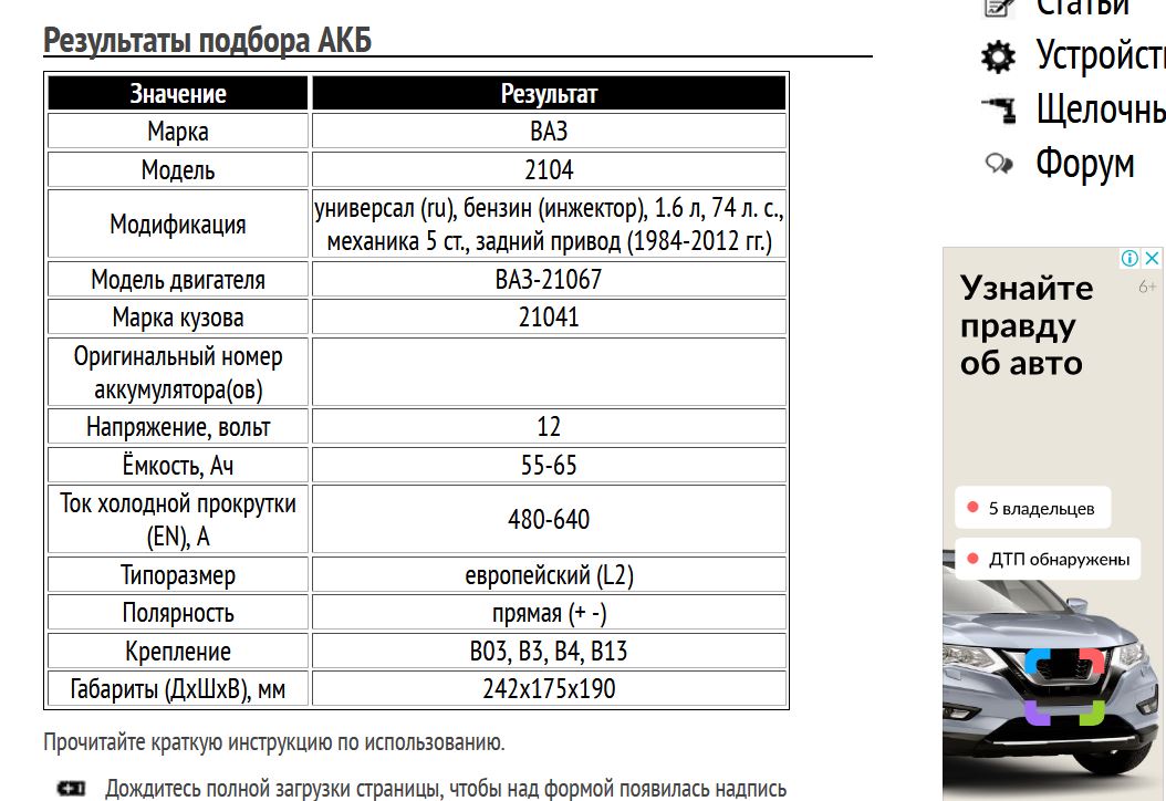 Пример подбора АКБ на ВАЗ-2104 с двигателем 1.6 л инжектор