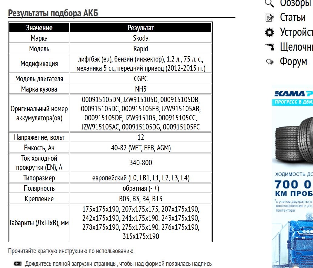 Пример подбора АКБ для Шкода Рапид, бензин, 1.6 л, 2015-2017 гг.