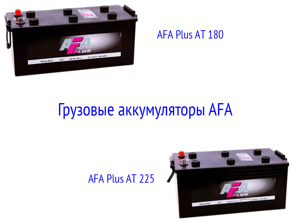 Грузовые аккумуляторы AFA