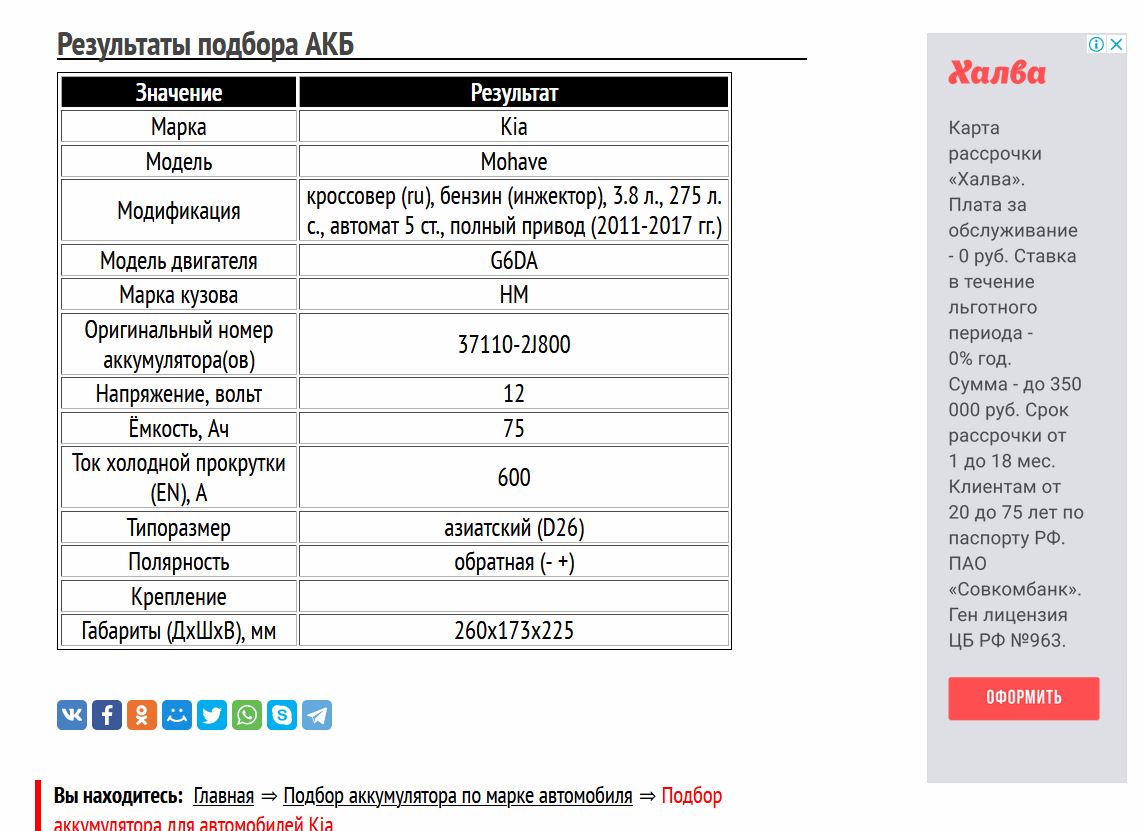 Подбор АКБ для Киа Мохав G6DA 3.8 л