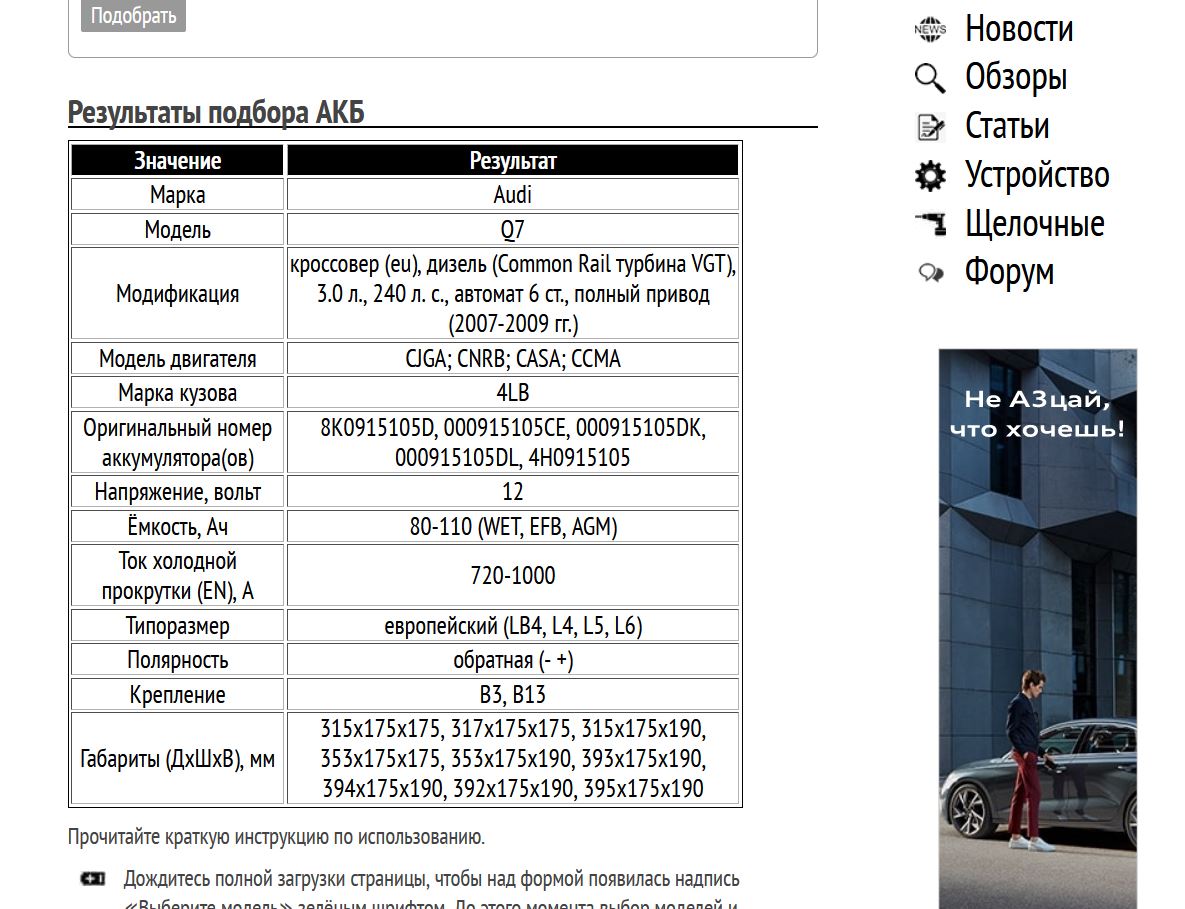 Пример подбора АКБ на Ауди Ку7 дизель 3.0 л, 2007-2009 гг.