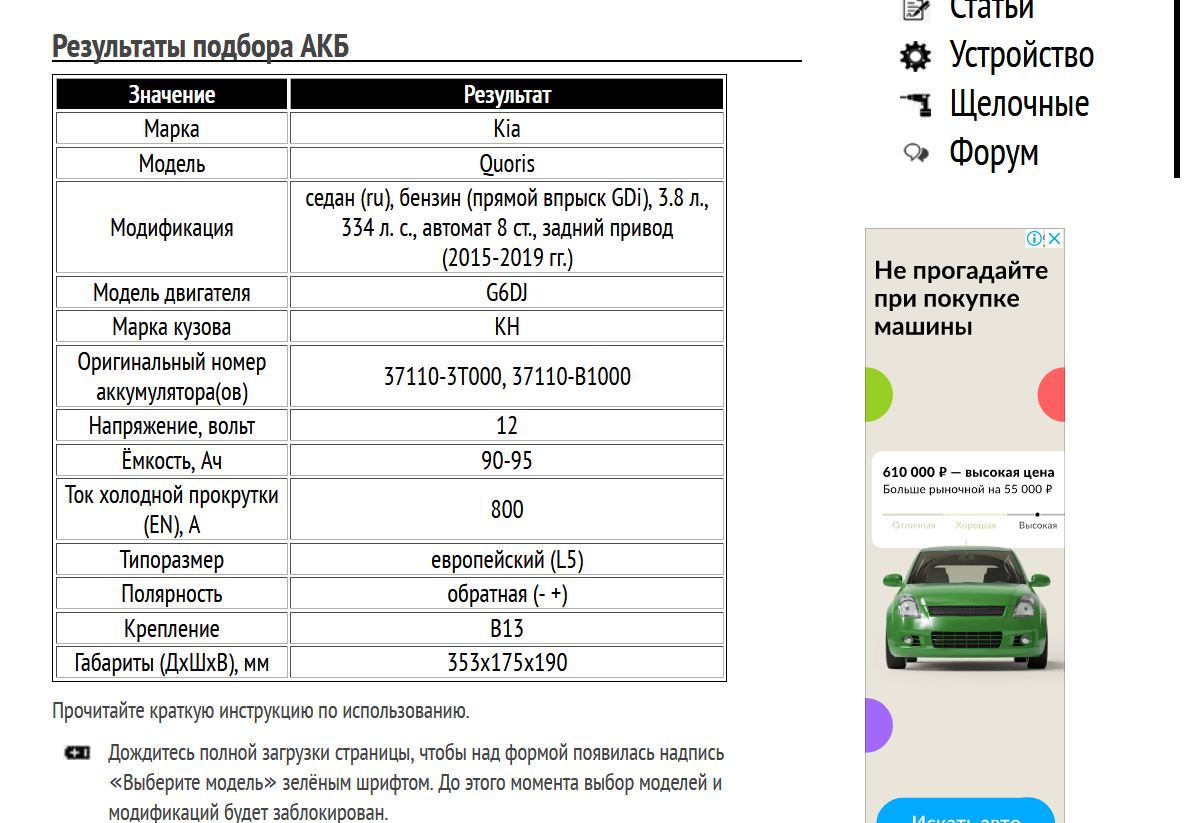 Подбор АКБ на Киа Кворис 2015-2019 гг.