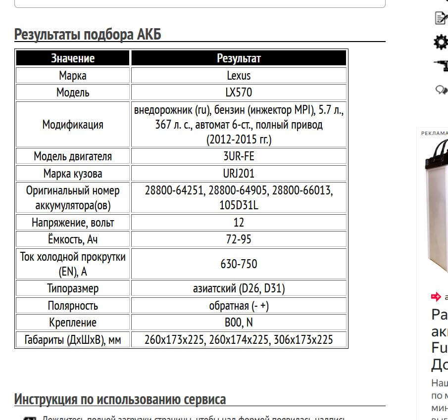 Пример подбора аккумуляторной батареи для Лексус LX570, бензин, 5.7 л, 2012-2015 гг.