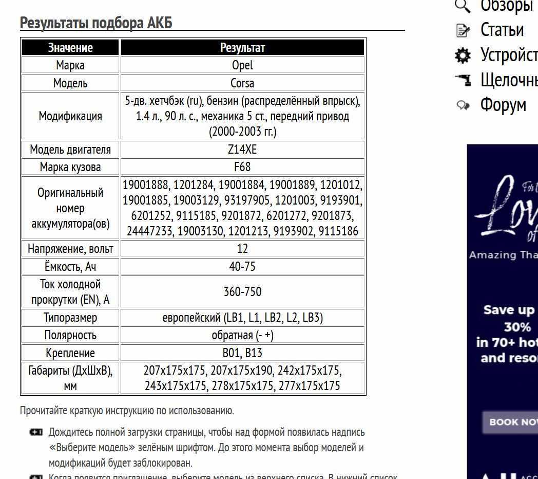 Пример подбора аккумуляторной батареи для Опель Корса бензин 1,4 л 2000-2003 гг.