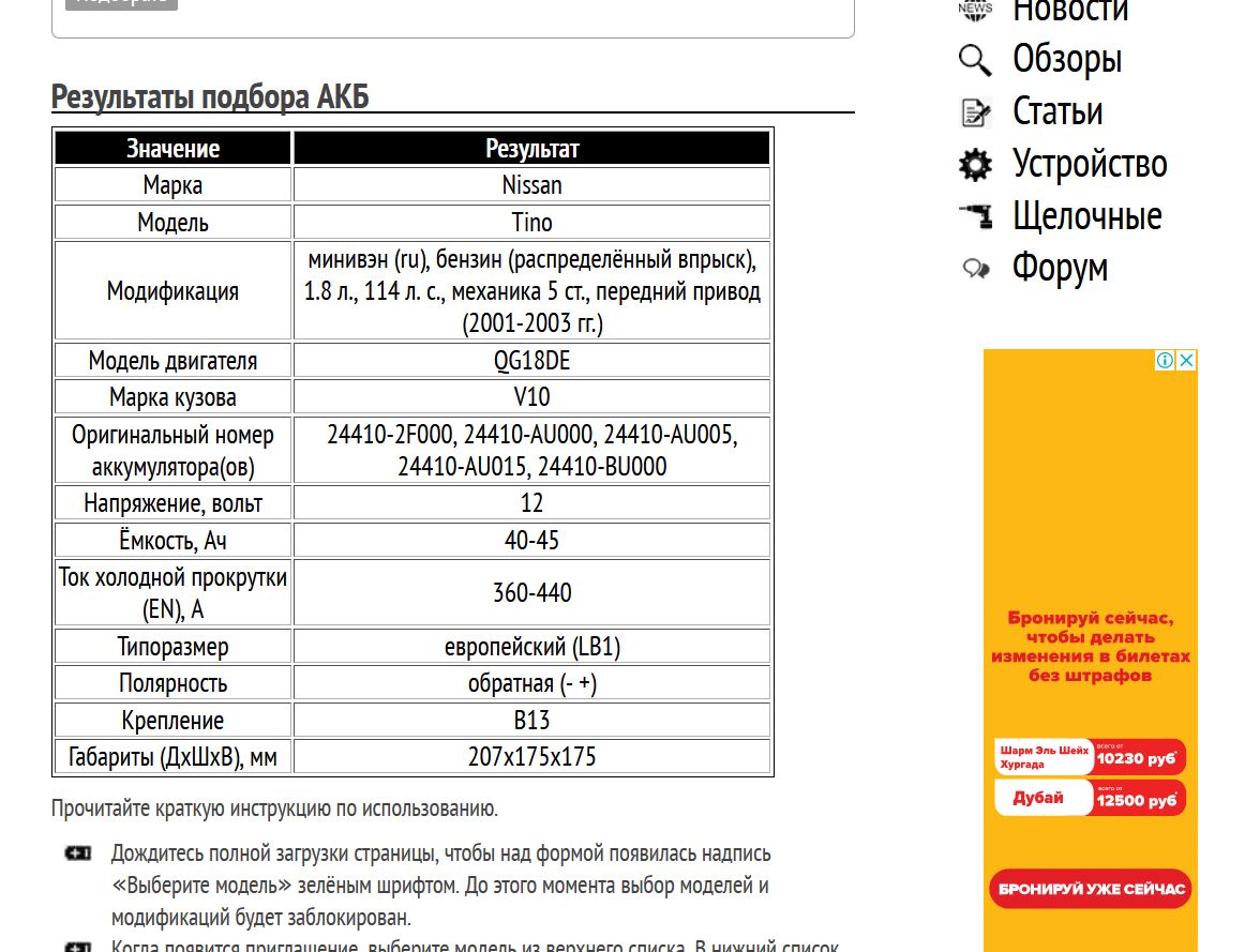 Пример подбора АКБ для Ниссан Тино 1.8 л QG18DE