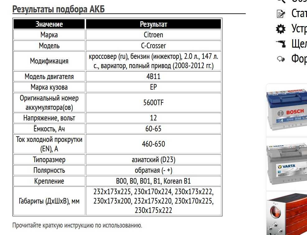 Пример подбора АКБ для Ситроен Си-Кроссер, бензин, 2.0 л, 2008-2012 гг.