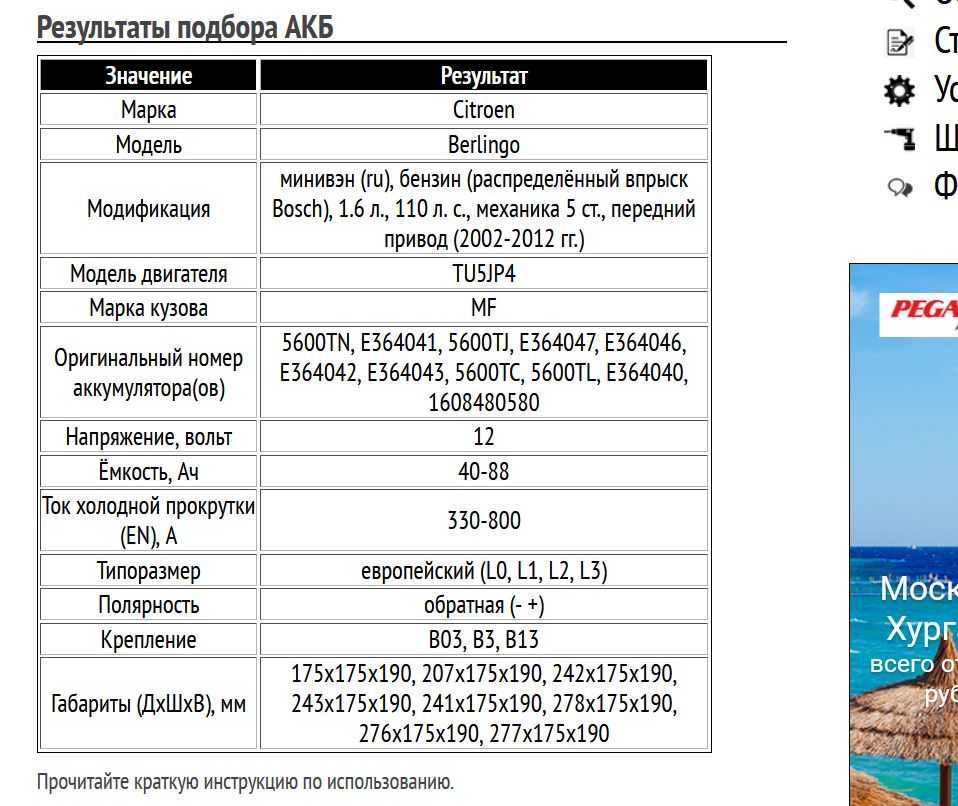 Пример подбора АКБ на Ситроен Берлинго, бензин, 1.6 л, 2002-2012 гг.