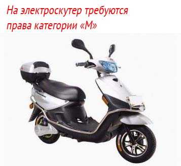 На электроскутер требуются права категории «М»