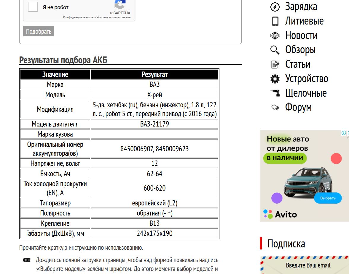 Пример подбора АКБ для Лада Икс Рей 1.8 литра ВАЗ-21179